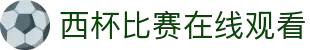 西杯直播_西杯足球直播视频直播_免费在线观看西杯足球直播高清